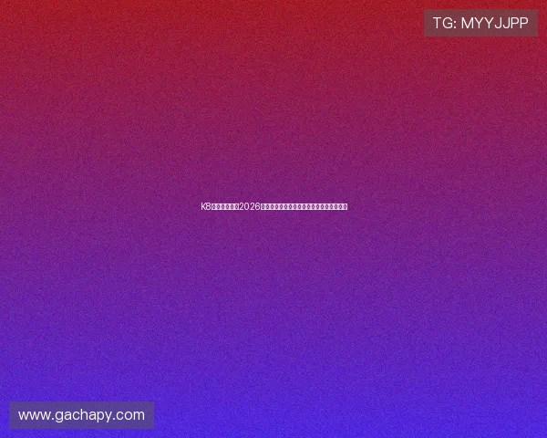 K8官网为您提供2026世界杯实时比分、赛程预测与球队分析指南